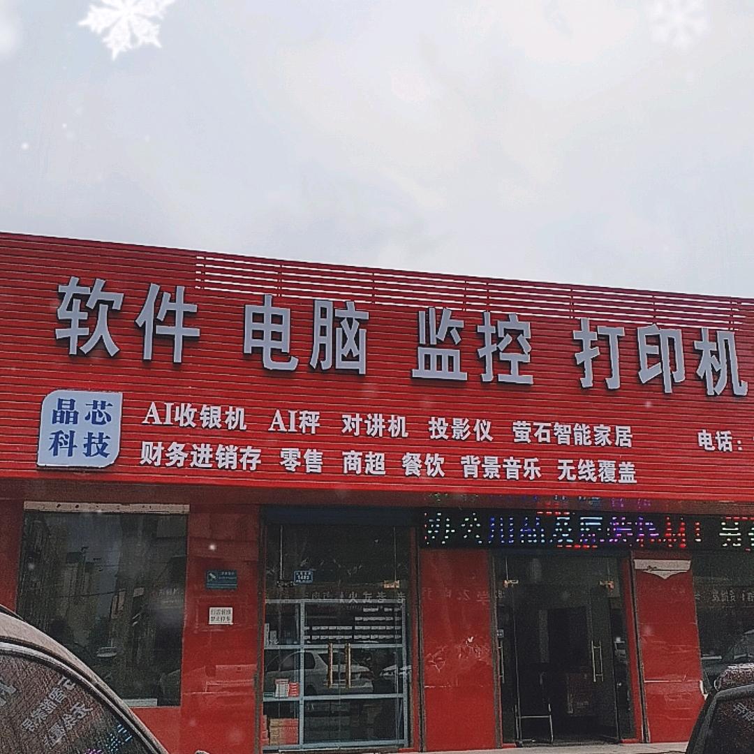 晶芯科技