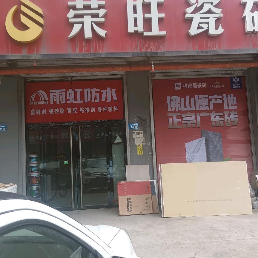 批发广东瓷砖（青龙高速路口利家居店）