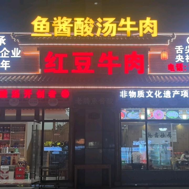 红豆牛肉，鱼酱酸汤牛肉