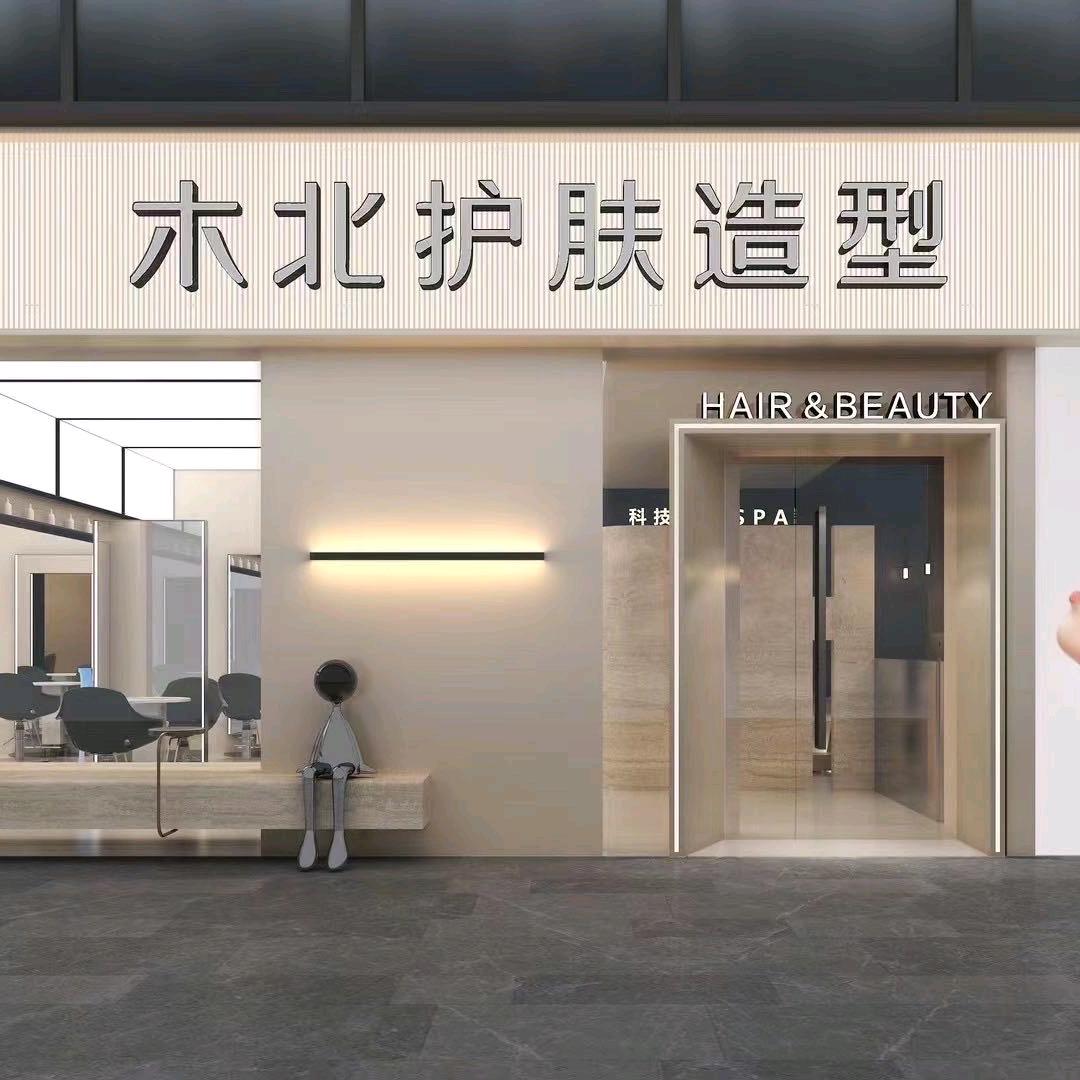 木北护肤造型五彩城店