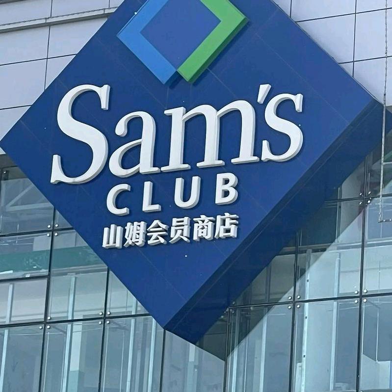 山姆会员超市明日达