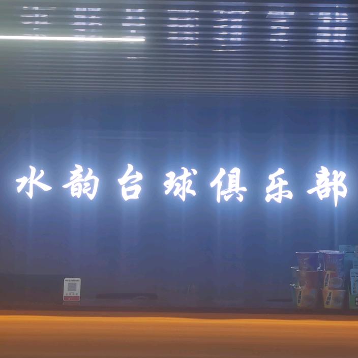 水韵台球俱乐部官方号