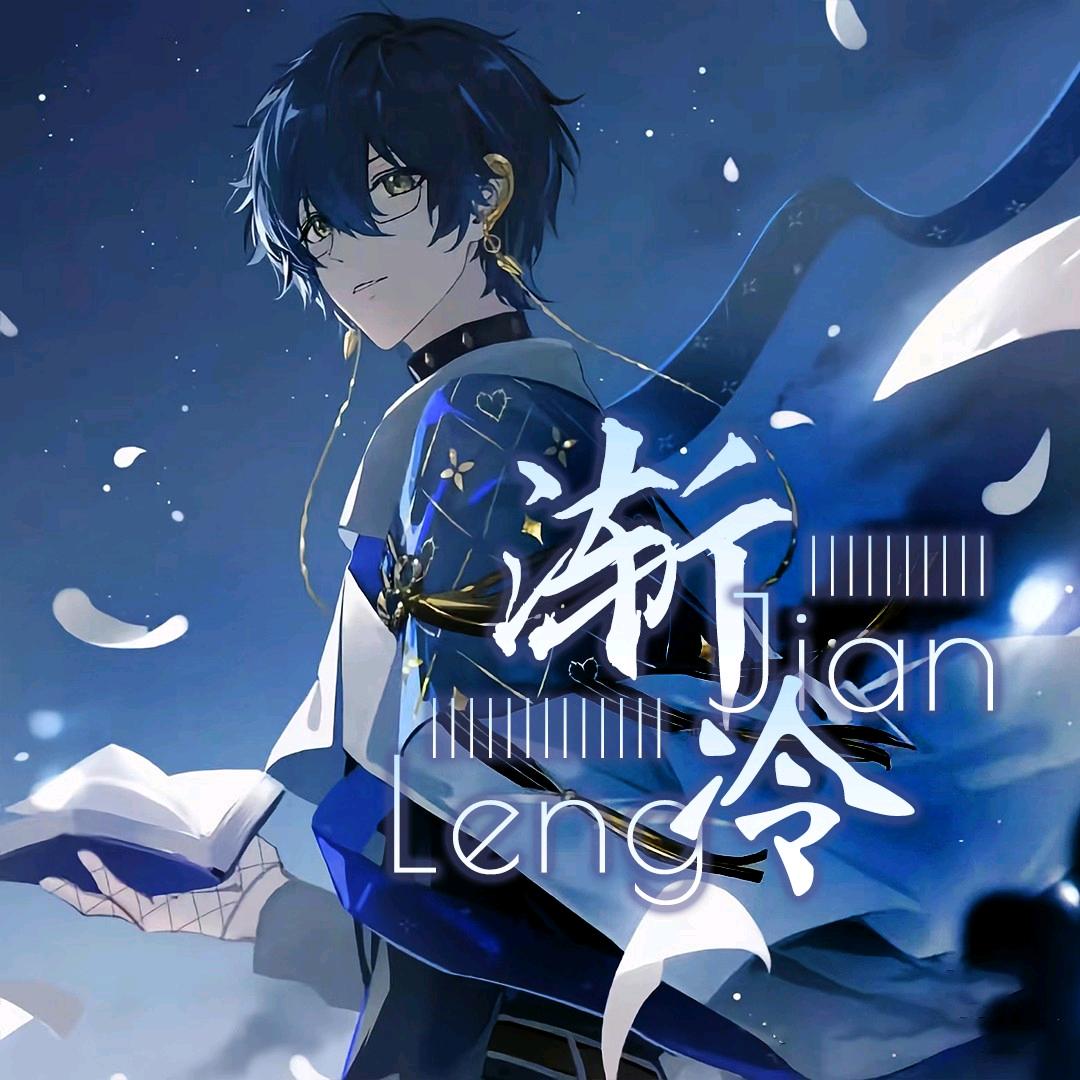 渐冷jl_