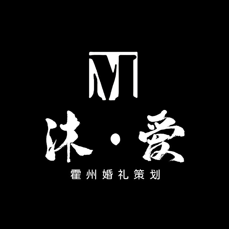 霍州沐爱婚礼策划工作室