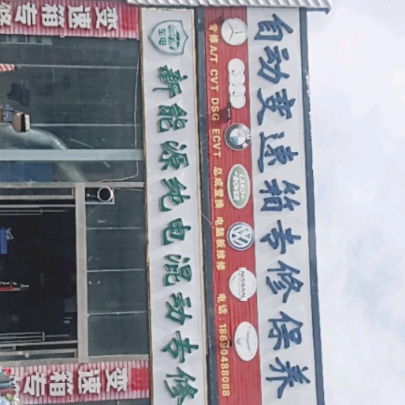 府谷县二喜自动变速箱专业保养丶专修