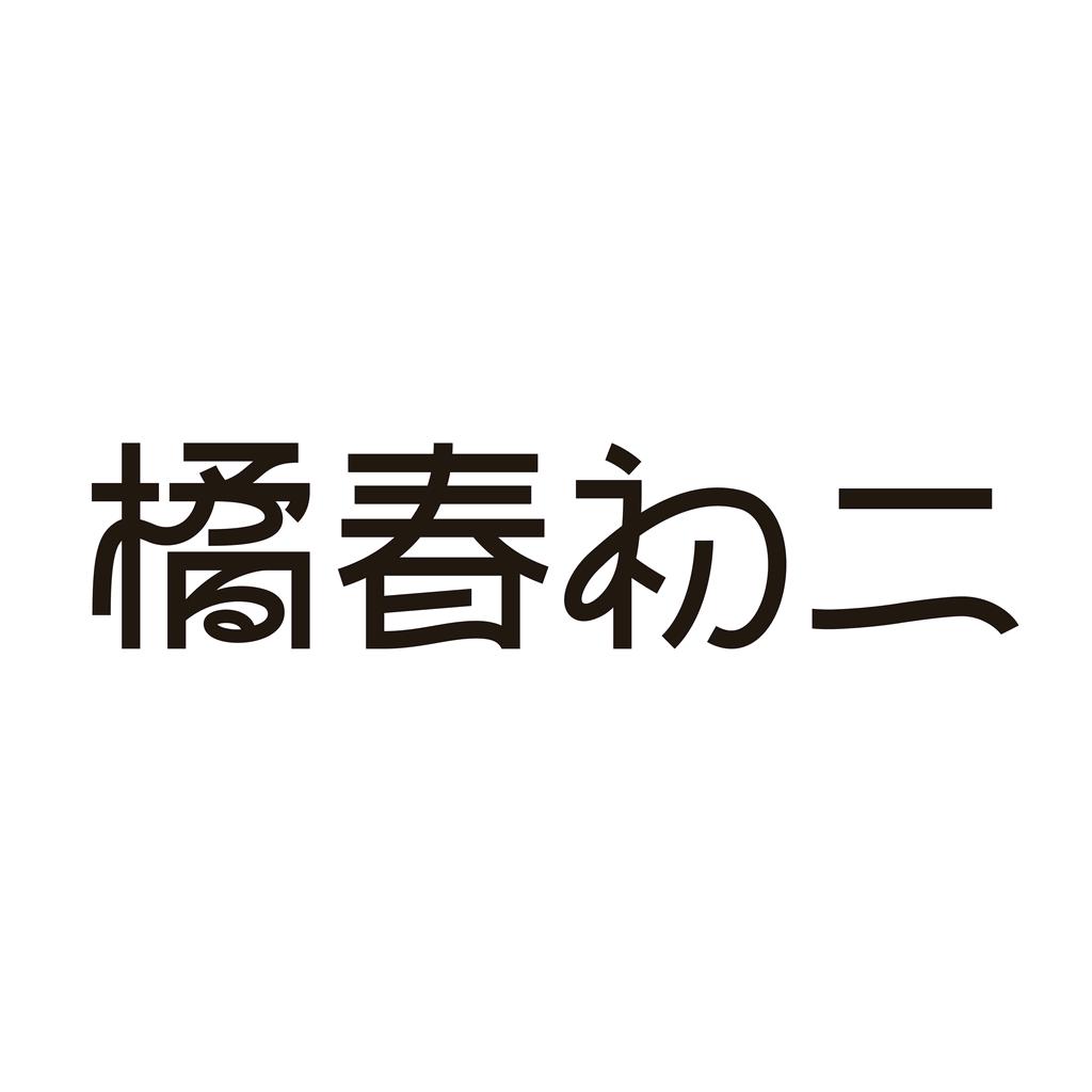 橘春初二企业店