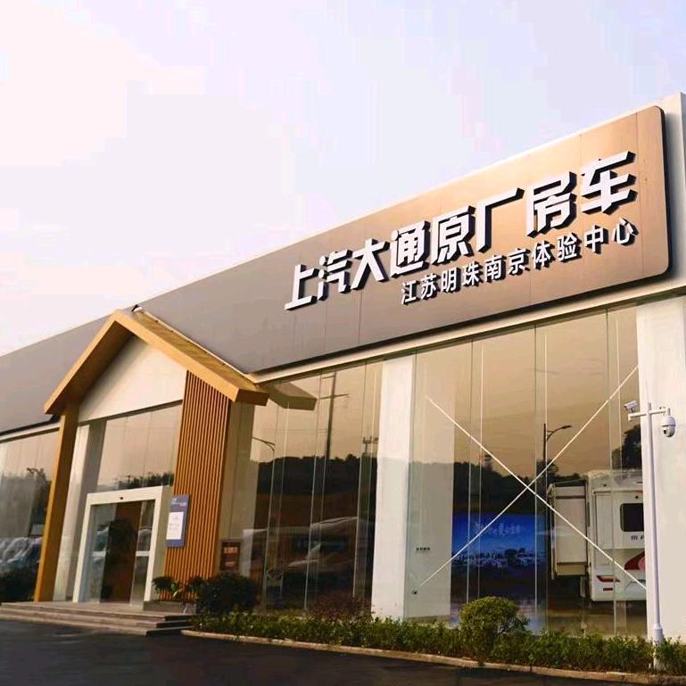 大通原厂房车南京明珠体验中心