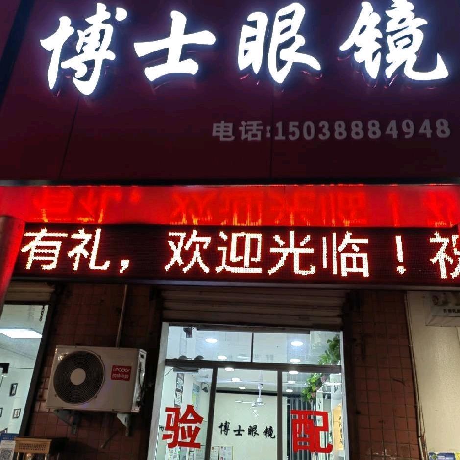 河南城建博士眼镜