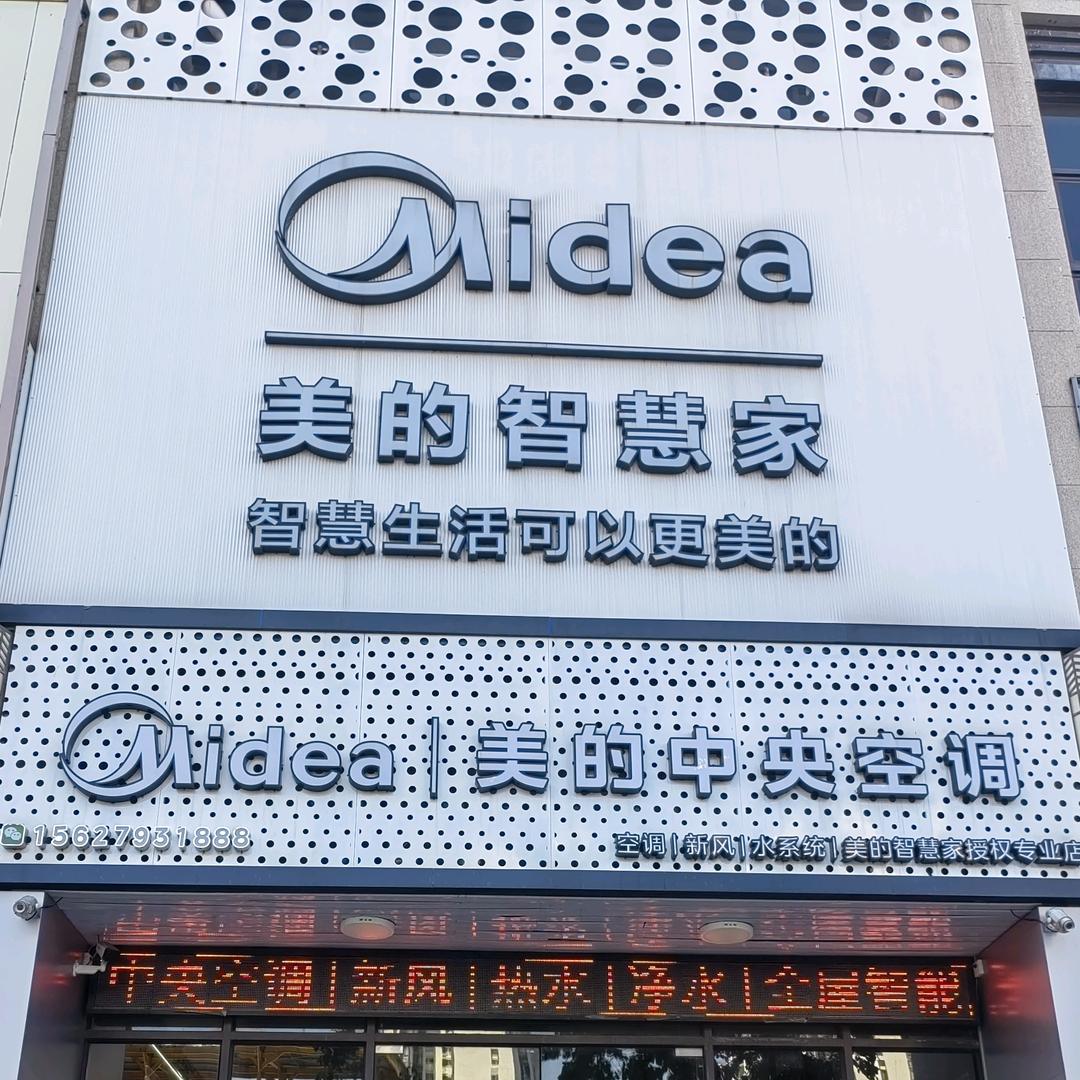 美的智慧家（文豪美的旗舰店）