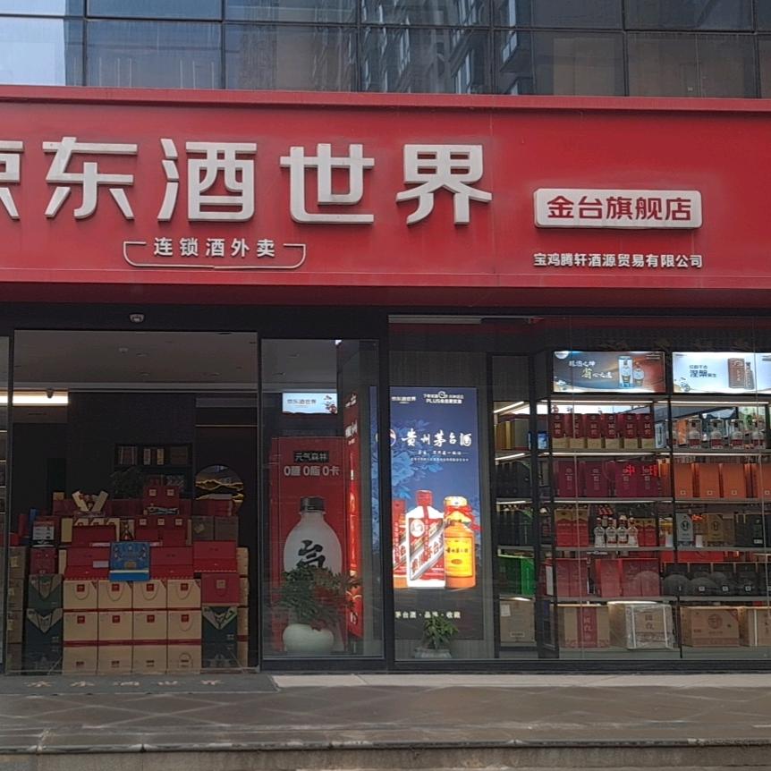 京东酒世界（金台店）