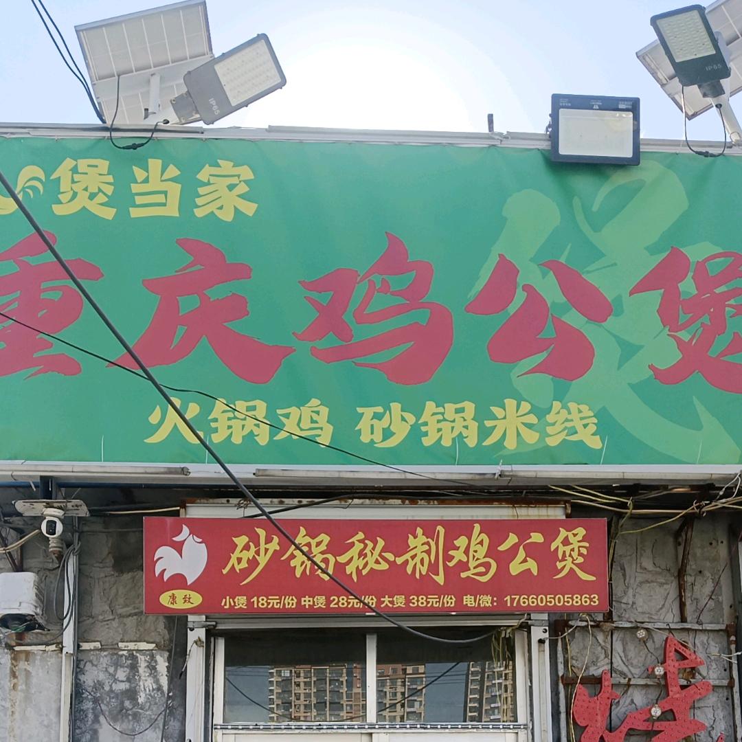 煲当家·重庆鸡公煲