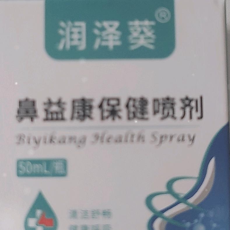 鼻益康护鼻分享