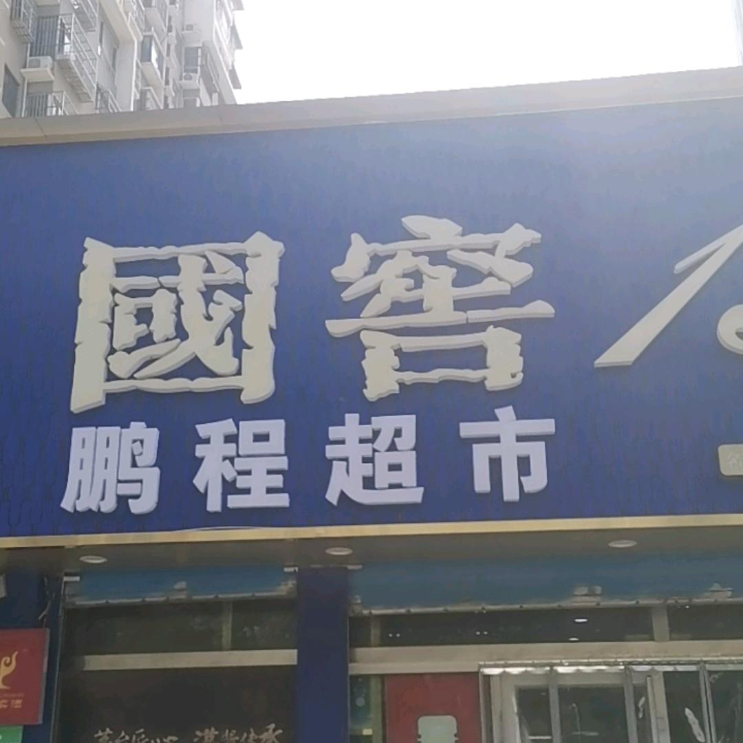 鹏程超市