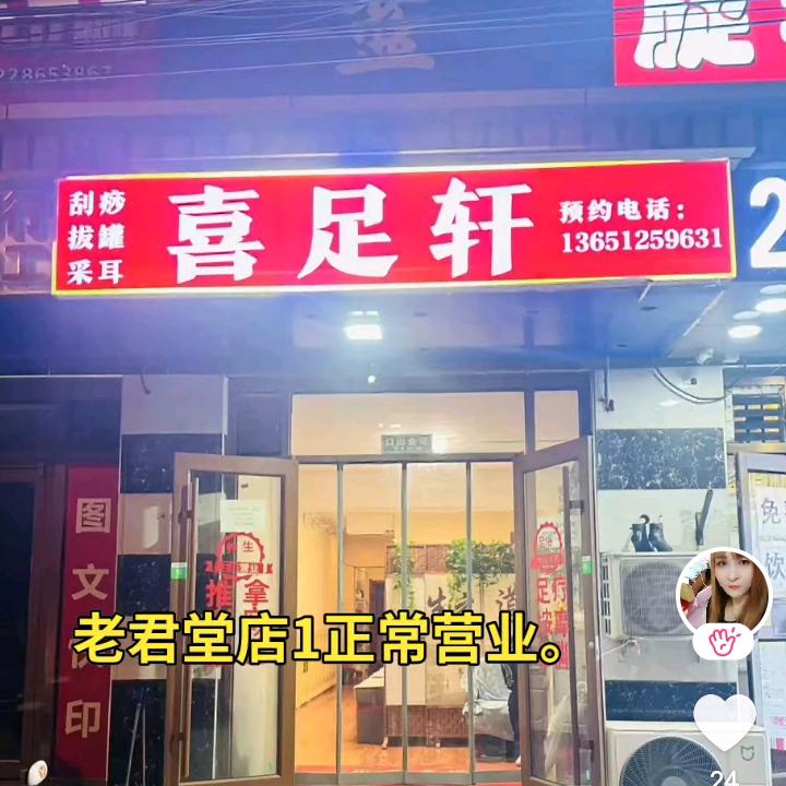 喜足轩老君堂二店