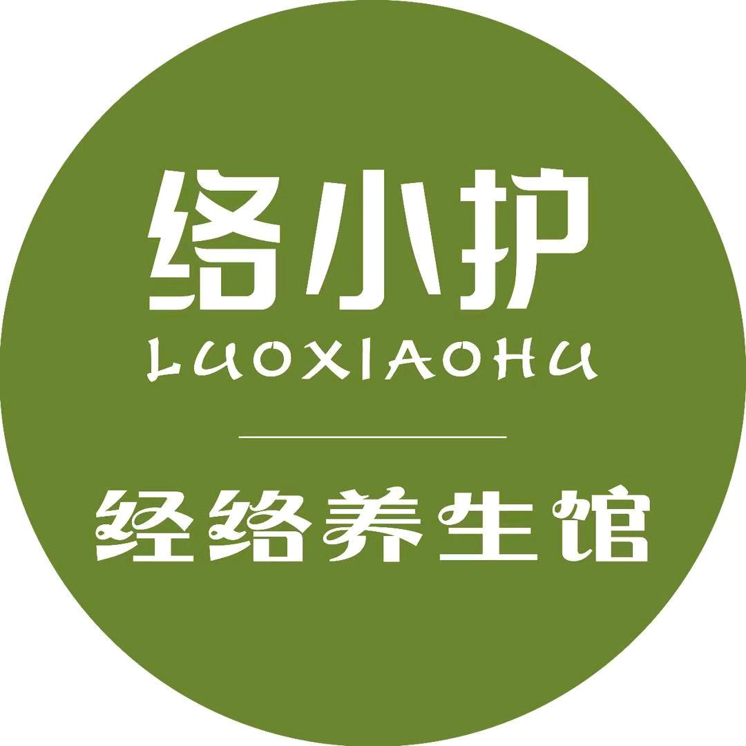 络小护经络养生馆（抚琴街店）