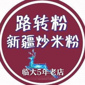 路转粉新疆炒米粉(临沂大学）