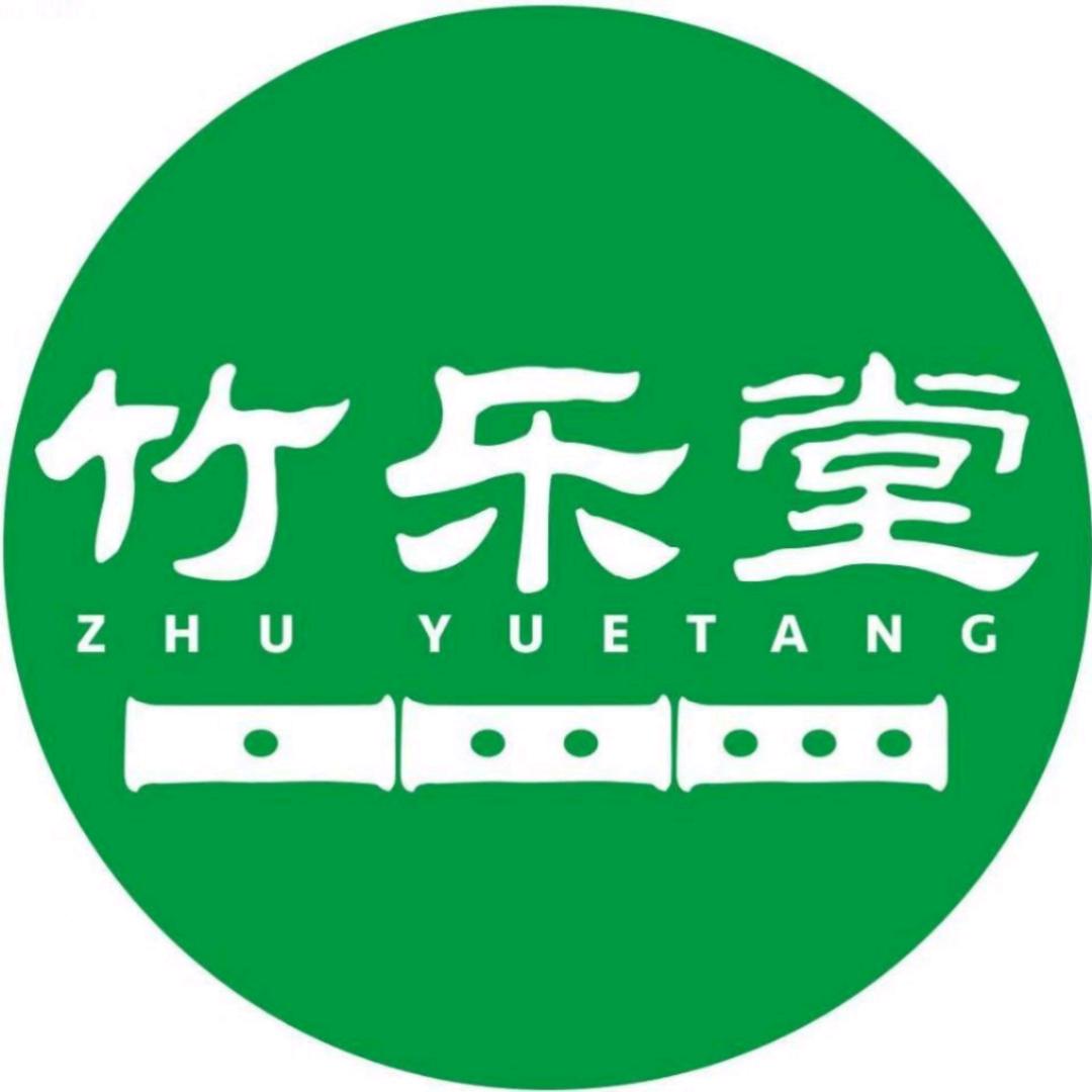 竹乐堂笛箫