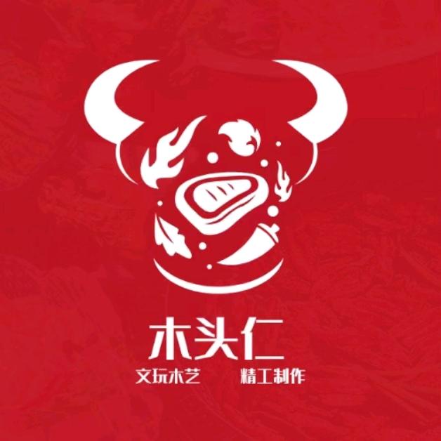 木头仁