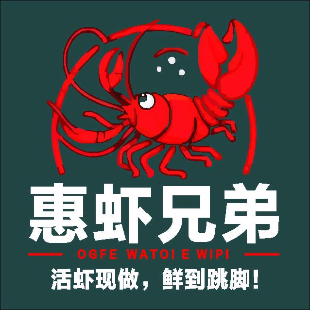 惠虾兄弟