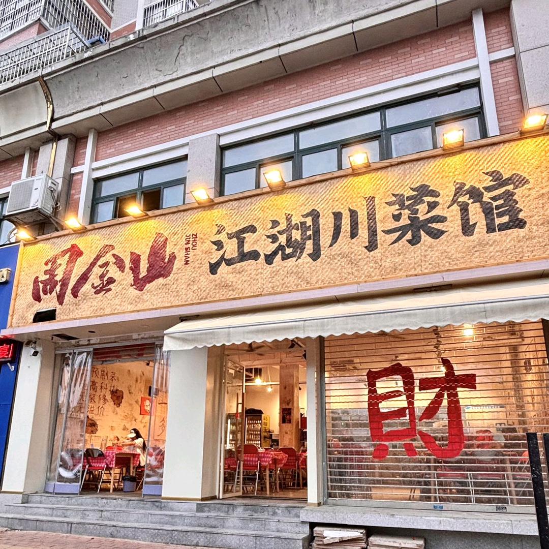 周金山江湖川菜馆（慧湖路店）