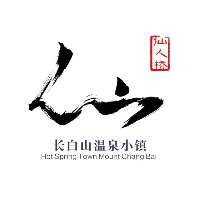 长白山仙人桥氡温泉（23号）