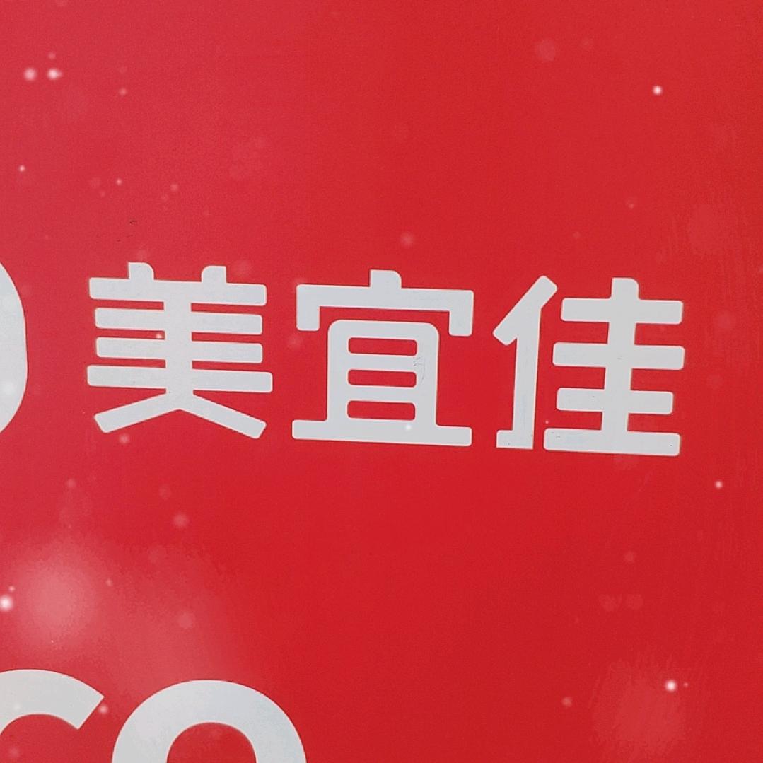 美宜佳粤25032