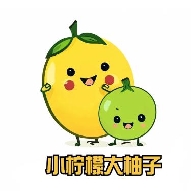 小柠檬大柚子