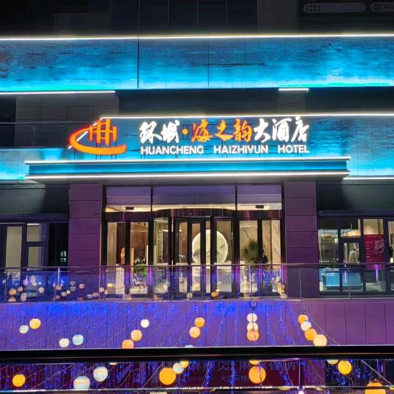 环城·海之韵大酒店