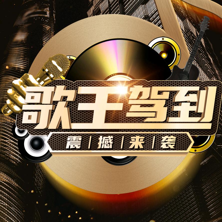 歌王驾到栏目组