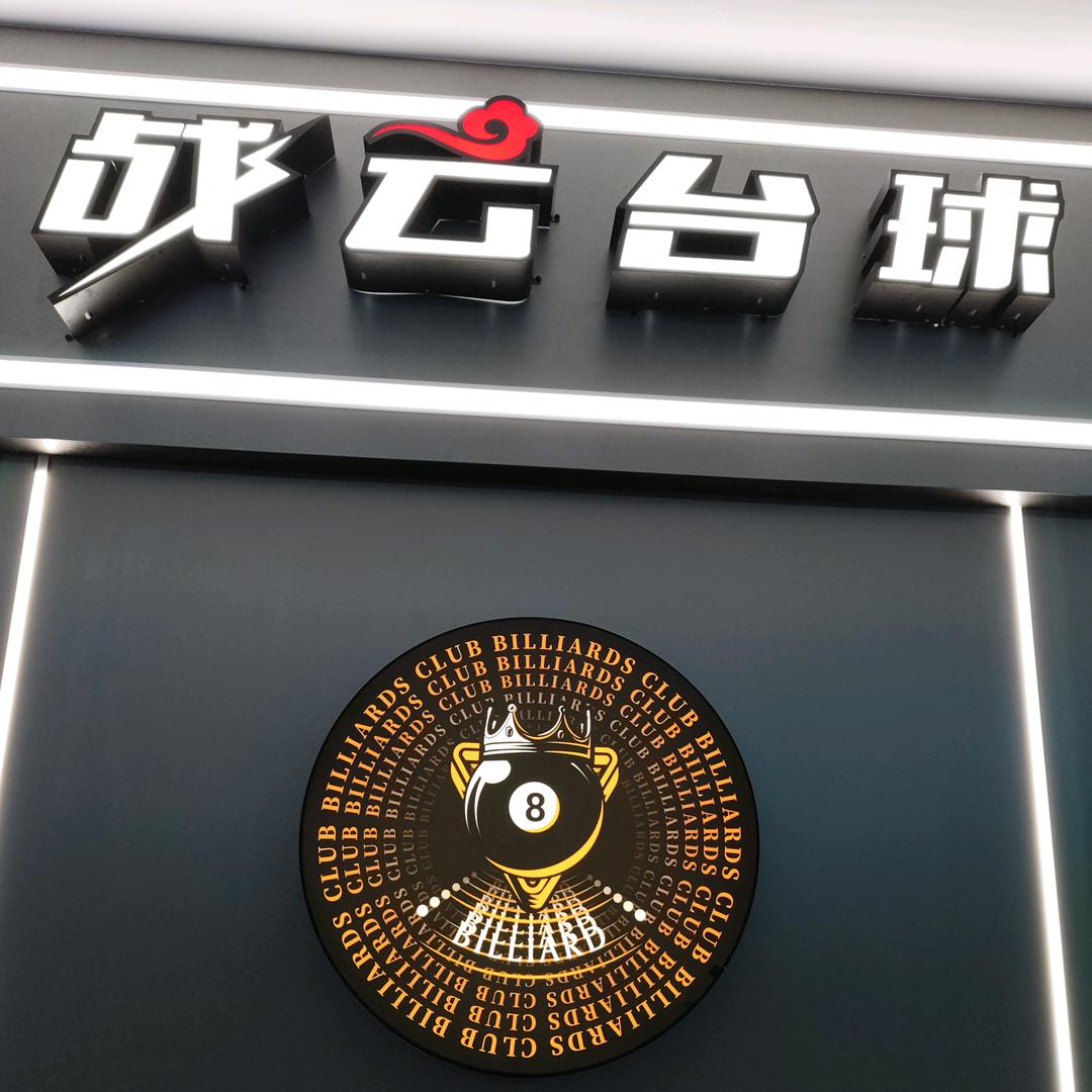 战云台球（罗城店）