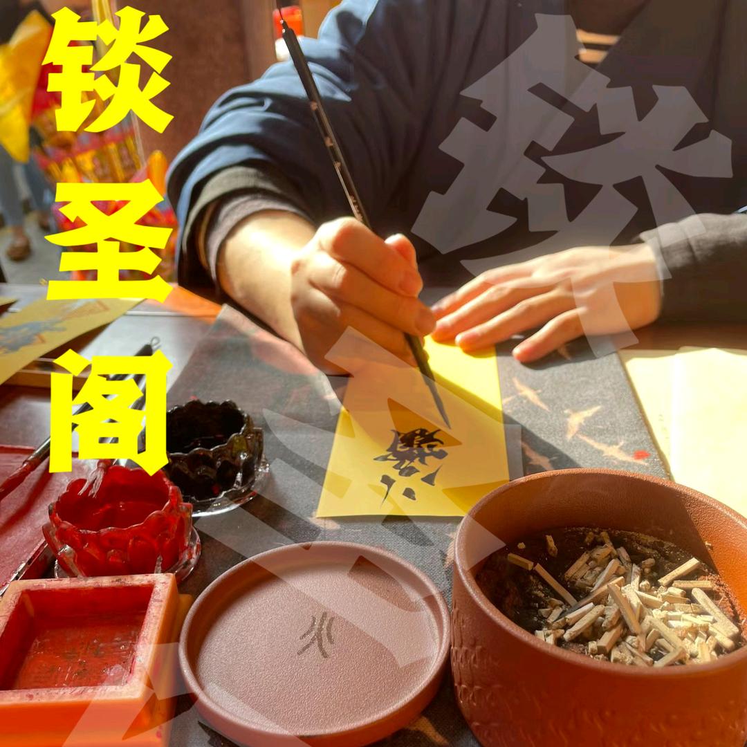 锬圣阁贰店