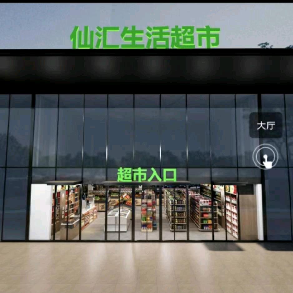 仙汇购物