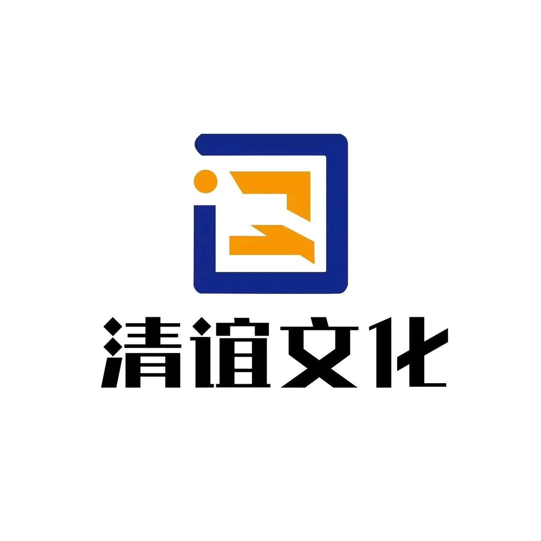 清谊文化传媒
