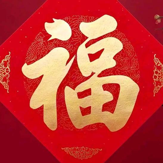 有福人