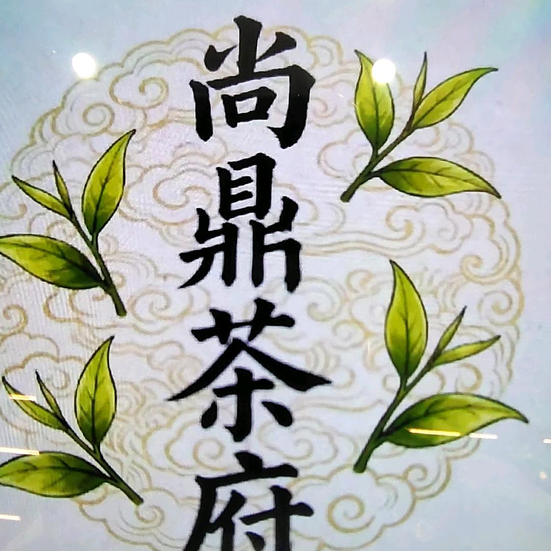尚鼎茶府官方号