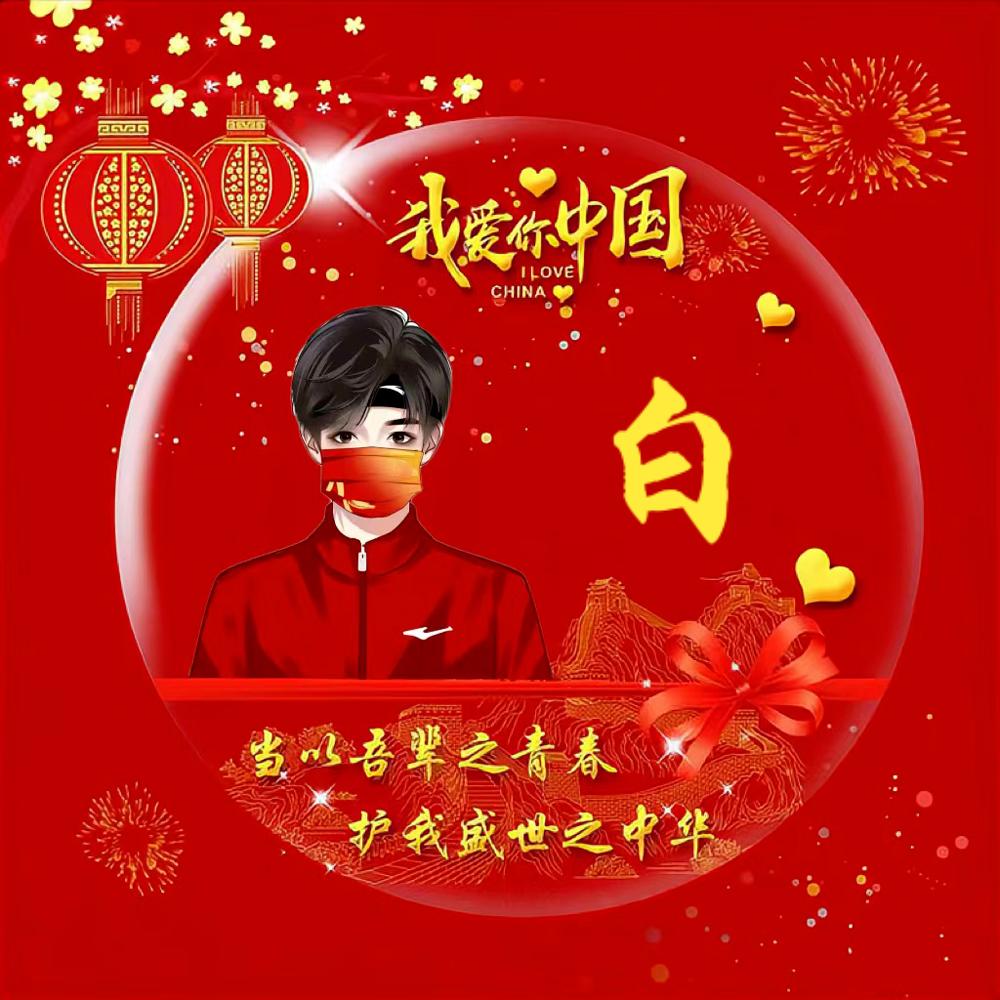 拒绝连赞