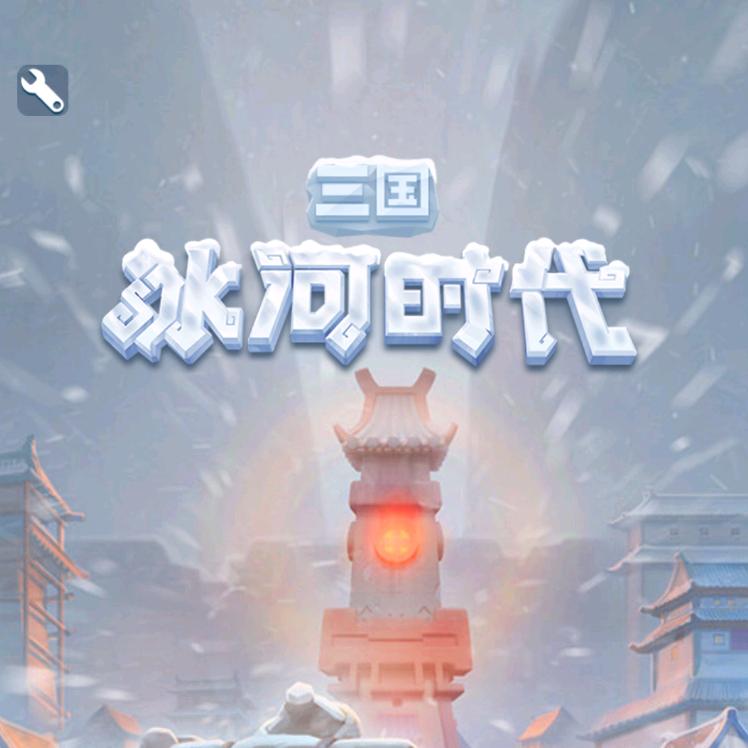 三国冰河时代