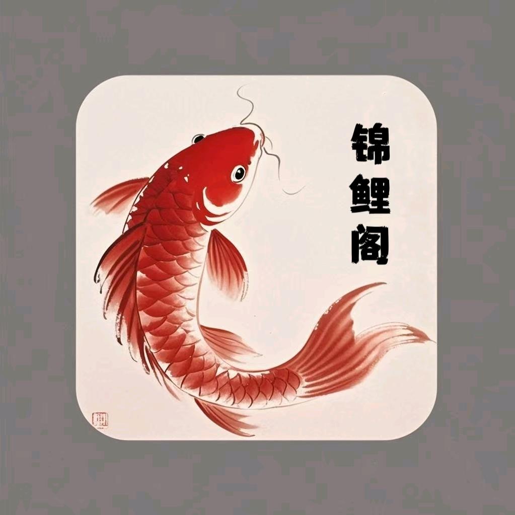 锦鲤阁