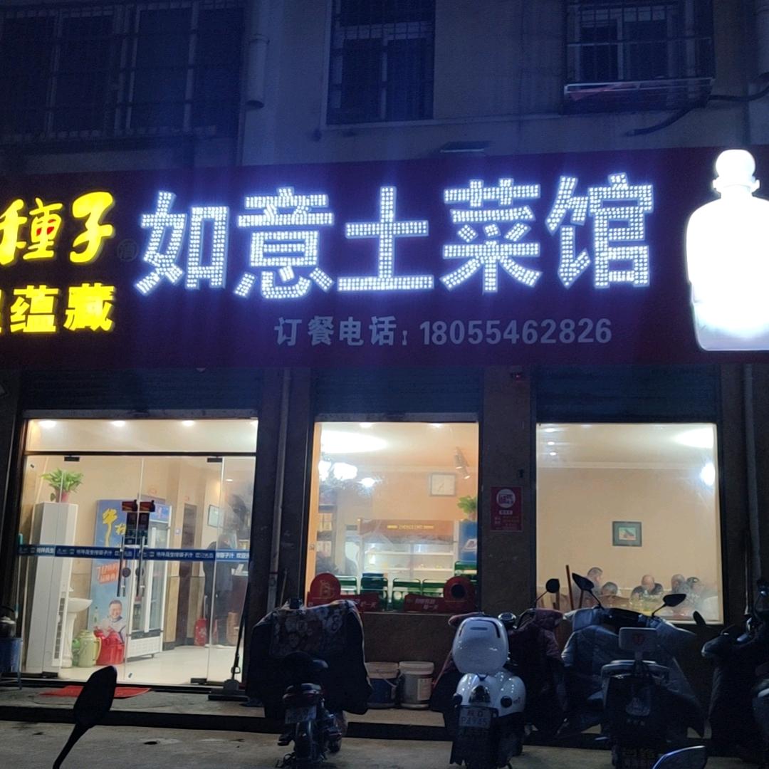 如意土菜馆  浩子