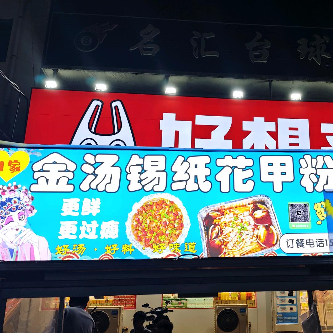 金汤花甲粉