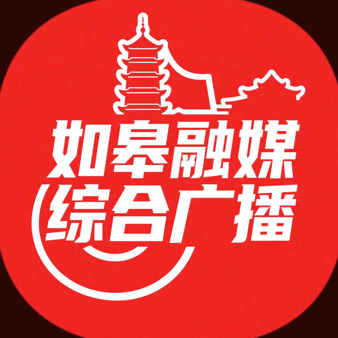 如皋融媒综合广播