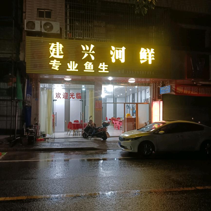 建兴河鲜(专业鱼生)五华水寨店