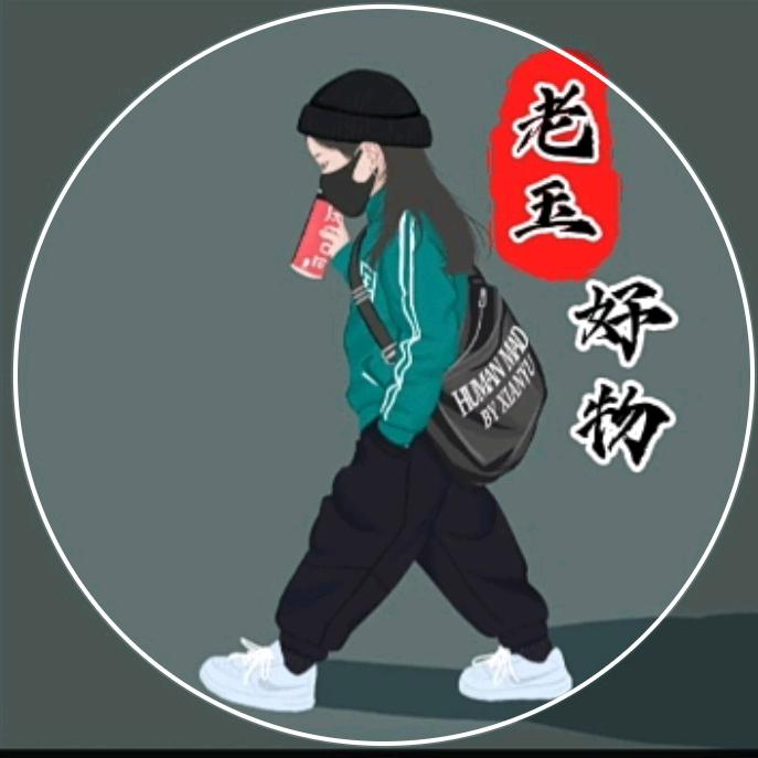 老玉百货