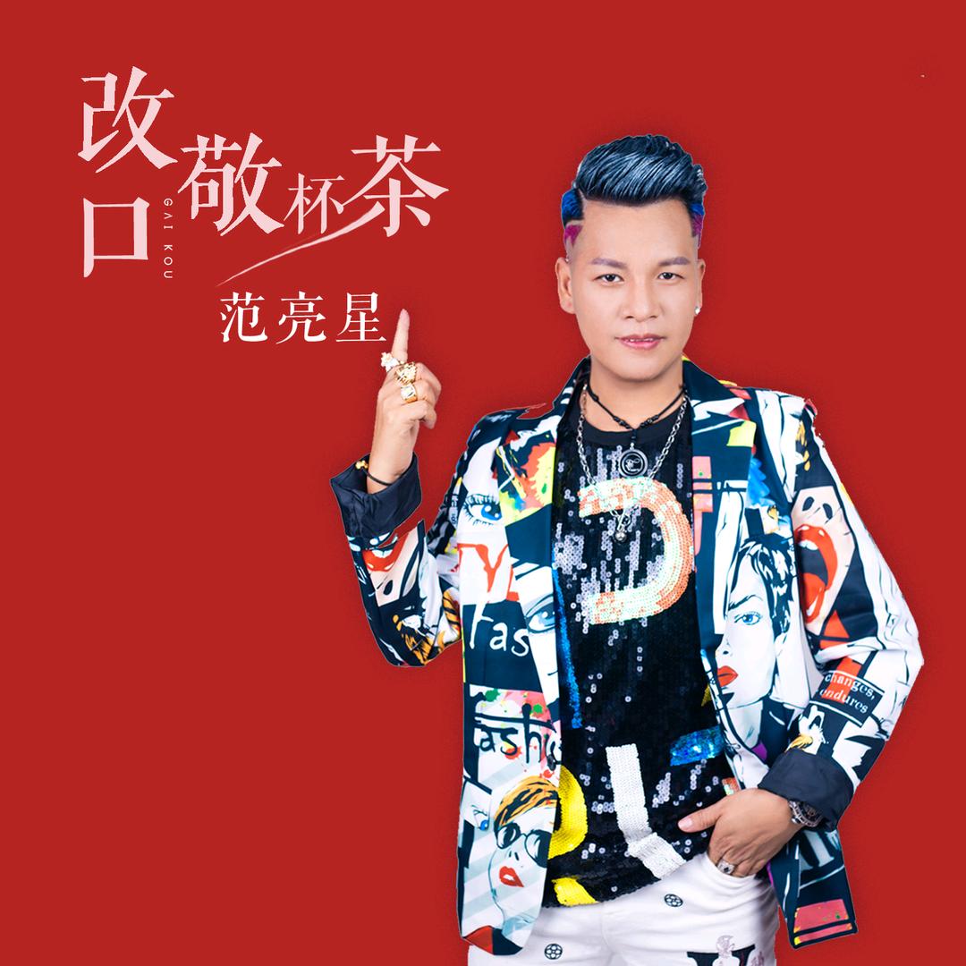 范亮星（电音中国）即将上线