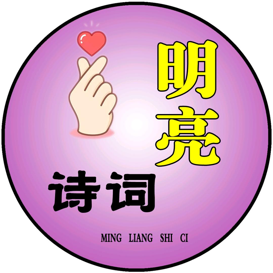明亮诗词