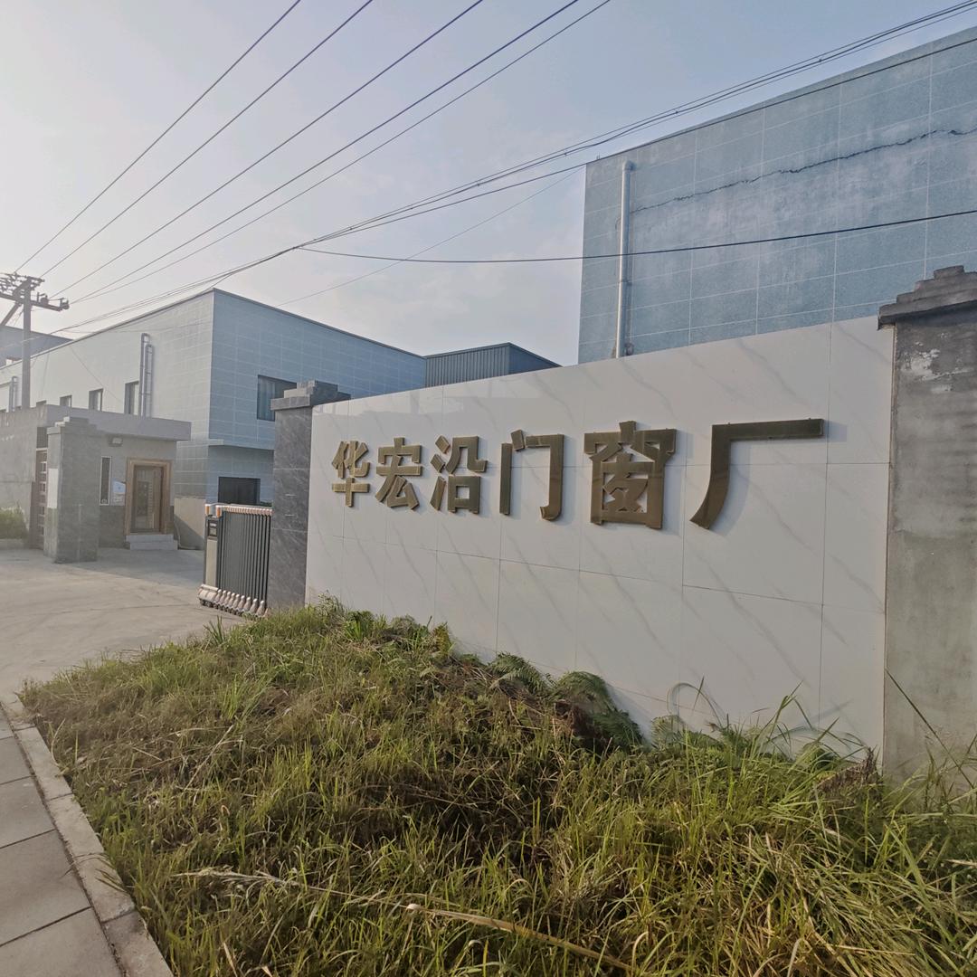 内江华宏沿门窗厂