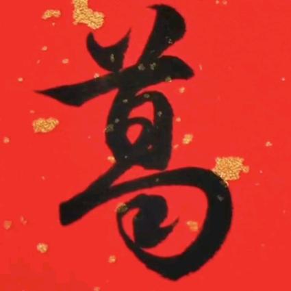 建明