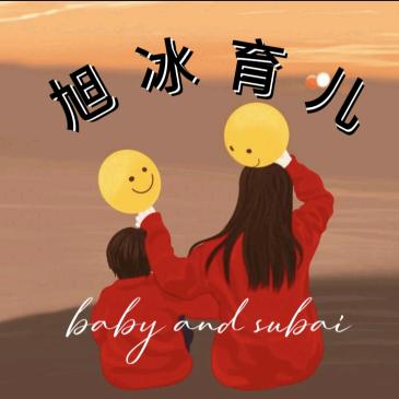 旭冰妈妈