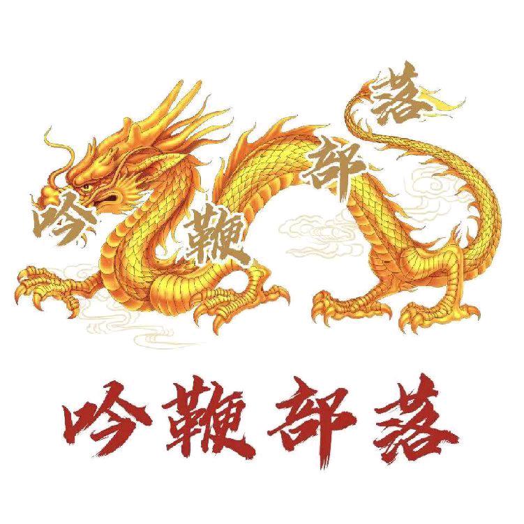 吟鞭部落