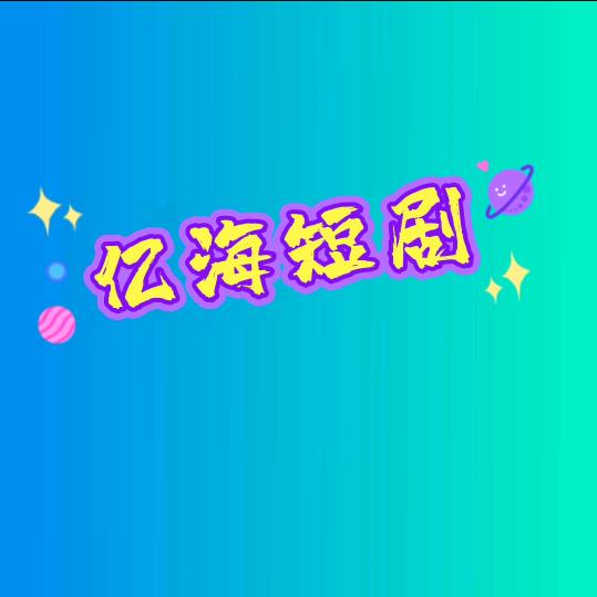 亿海短剧
